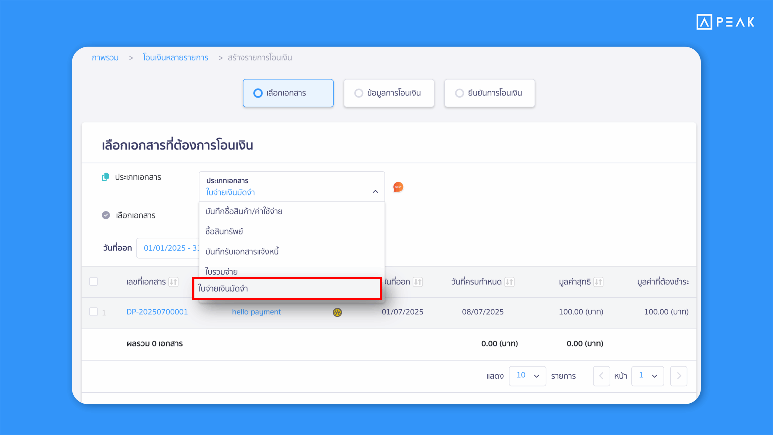 PEAK เพิ่มใบจ่ายเงินมัดจำในการโอนเงินหลายรายการ ช่วยให้สามารถเลือกเอกสารเพื่อโอนเงินหลายรายการได้ครอบคลุมมากขึ้น