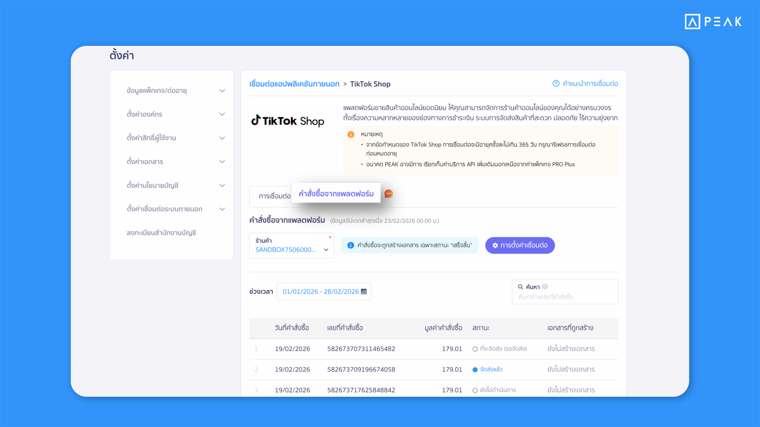 PEAK เพิ่มแท็บคำสั่งซื้อจากแพลตฟอร์ม ในหน้าการเชื่อมต่อ API TikTok Shop ช่วยให้ติดตามสถานะเอกสารได้ครบในหน้าเดียว