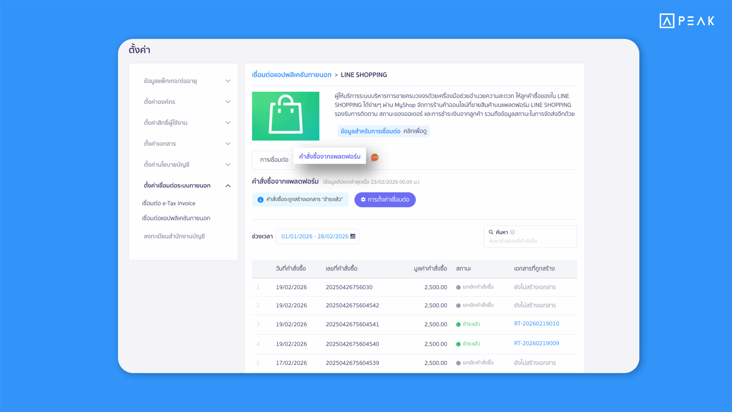 PEAK เพิ่มแท็บคำสั่งซื้อจากแพลตฟอร์ม ในหน้าการเชื่อมต่อ API LINE Shopping ช่วยให้ติดตามสถานะเอกสารได้ครบในหน้าเดียว