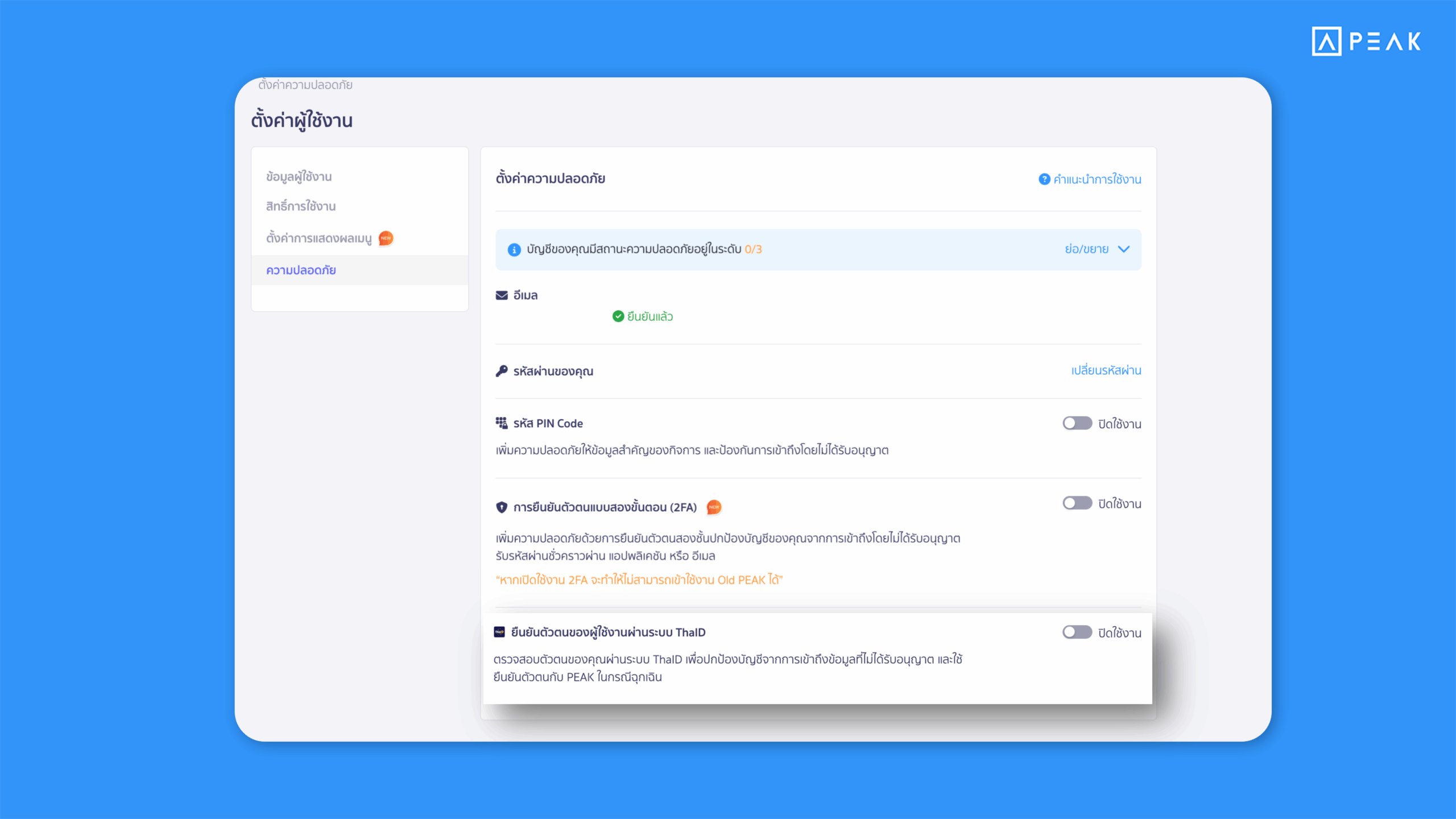 PEAK เพิ่มการยืนยันตัวตนผ่าน ThaID เพื่อยืนยันตัวตนการใช้งาน