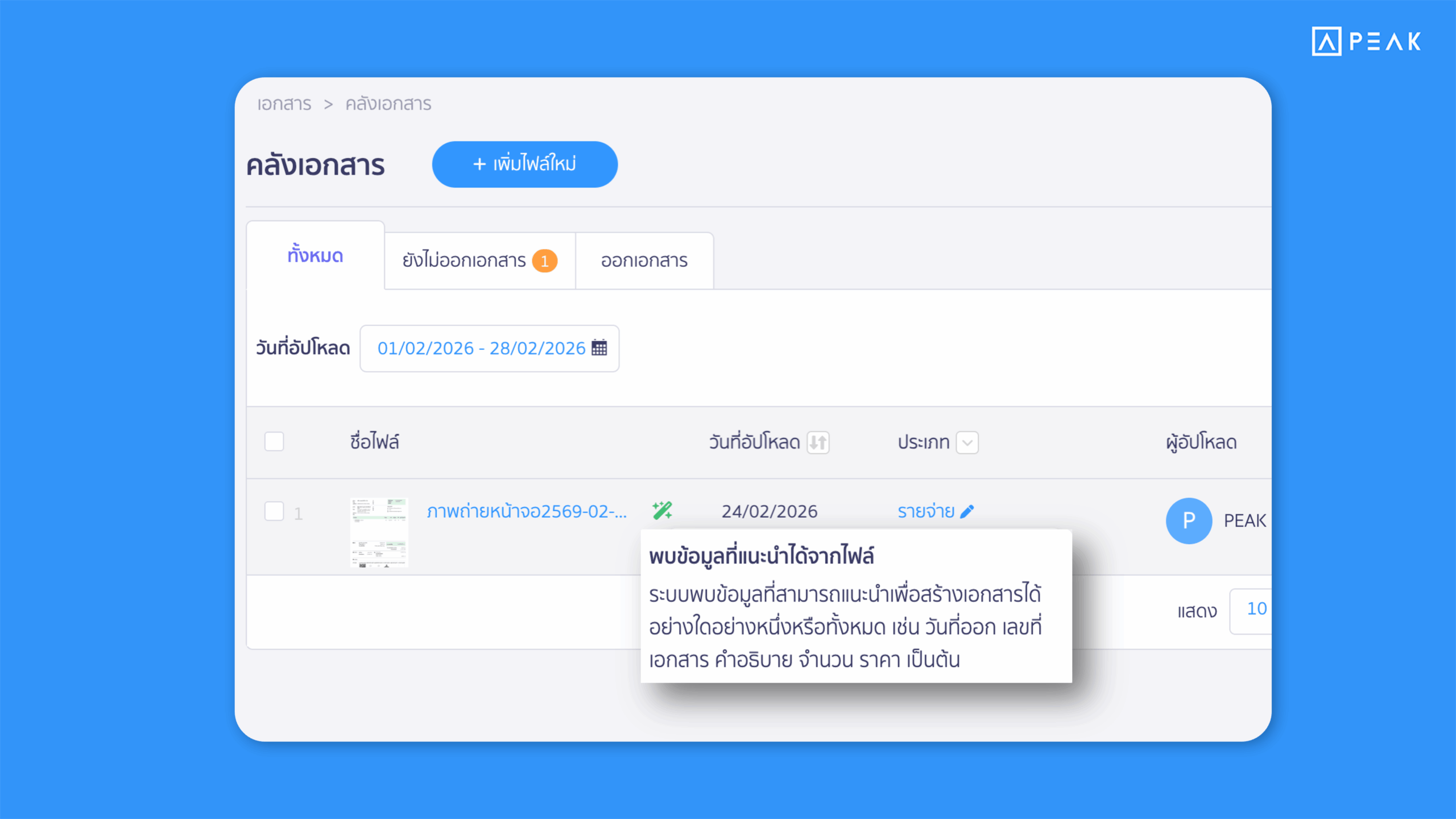 PEAK ปรับปรุงประสิทธิภาพระบบตรวจสอบข้อมูลจากไฟล์รูปภาพที่อยู่ในคลังเอกสาร ช่วยให้ผู้ใช้งานสามารถอัปโหลดไฟล์เอกสารเพื่อทำไปสร้างเอกสารต่อได้สะดวกมากยิ่งขึ้น