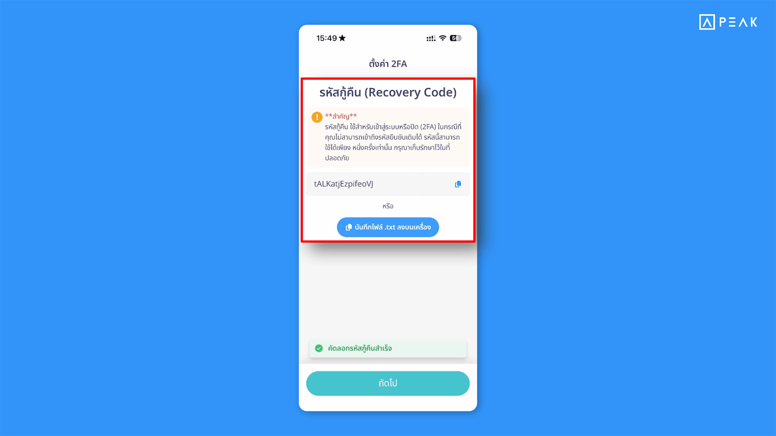 PEAK เพิ่ม Recovery Code สำหรับการยืนยันตัวตน 2 ขั้นตอน บน PEAK Mobile App ช่วยให้เข้าสู่ระบบได้เมื่อไม่สามารถรับรหัสยืนยันได้