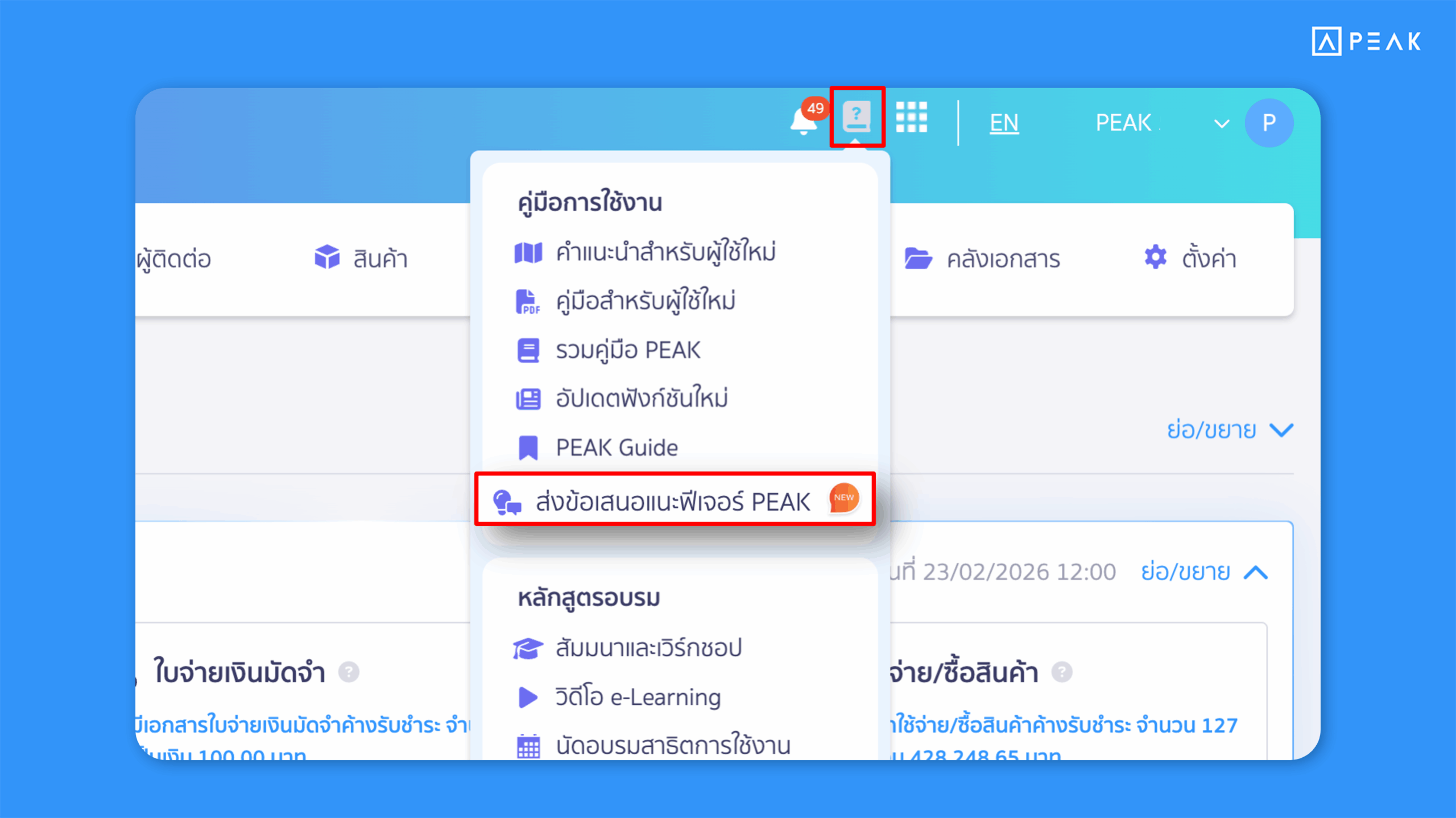 PEAK เพิ่มช่องทางส่งข้อเสนอแนะหรือแจ้งปัญหาการใช้งานถึงทีมพัฒนาโดยตรง ช่วยให้ผู้ใช้งานสามารถแจ้งความต้องการได้สะดวกมากขึ้น