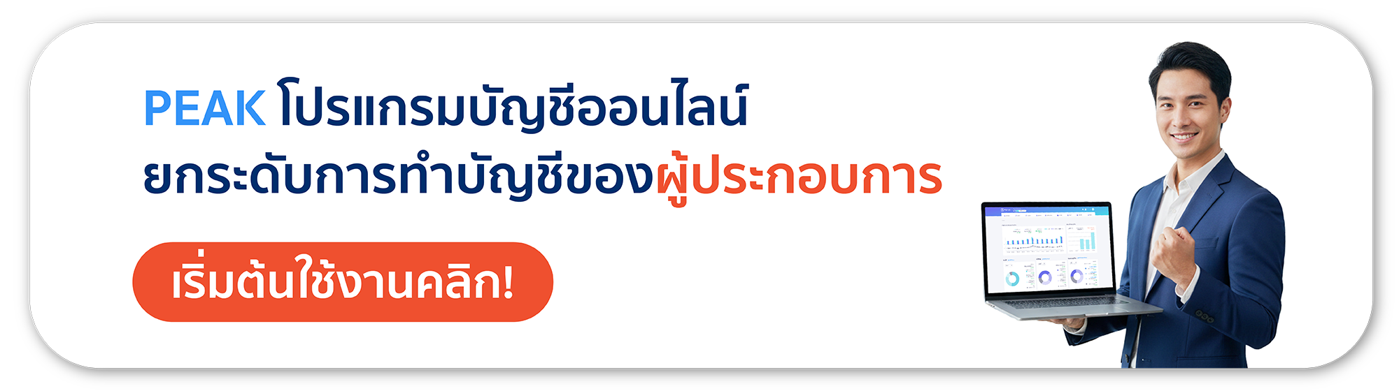 โปรแกรมบัญชีออนไลน์ PEAK