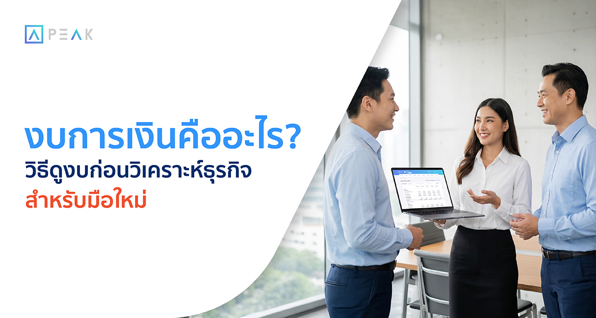 งบการเงิน คืออะไร