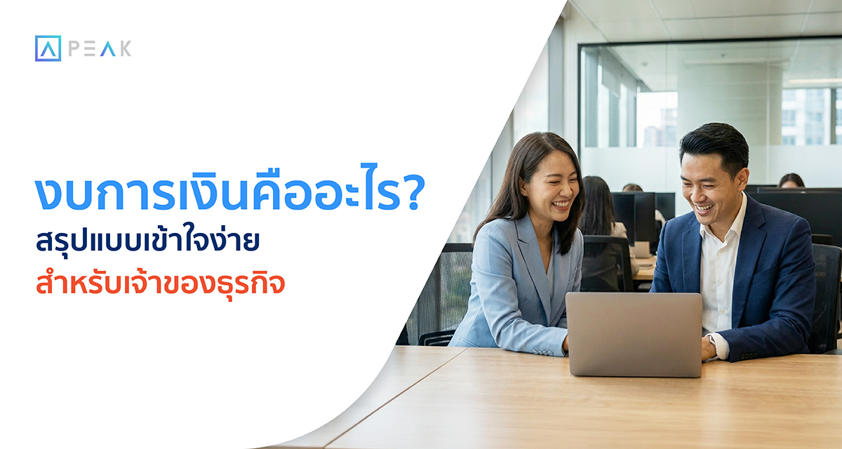 ทำความเข้าใจ งบการเงิน