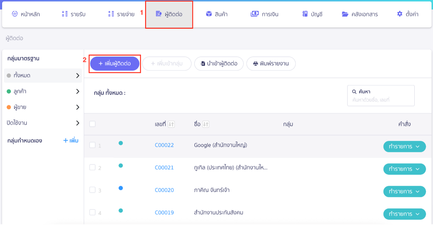 การเตรียมตัวก่อนเชื่อมต่อ PEAK X ZORT เตรียมฐานข้อมูลผู้ติดต่อ (Contacts) แบบ Manual