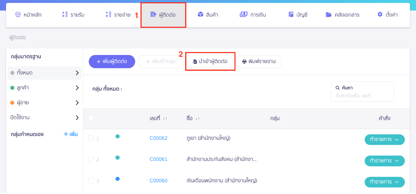 การเตรียมตัวก่อนเชื่อมต่อ PEAK X ZORT เตรียมฐานข้อมูลผู้ติดต่อ (Contacts)