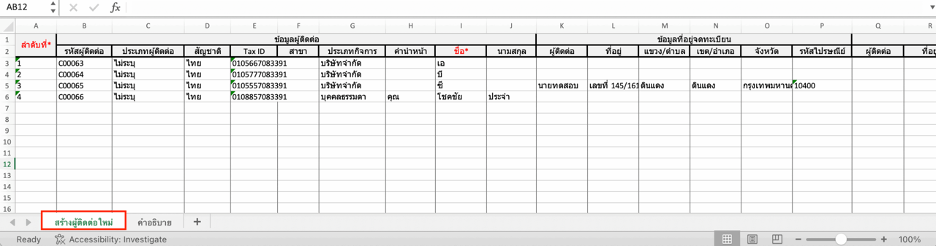 การเตรียมตัวก่อนเชื่อมต่อ PEAK X ZORT ตัวอย่างแบบฟอร์มนำเข้าสร้างผู้ติดต่อใหม่ แบบนำเข้า ตัวอย่างแบบฟอร์มนำเข้าสร้างผู้ติดต่อใหม่