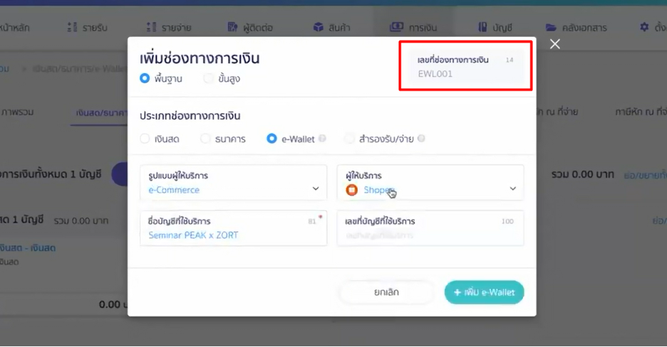 การเตรียมตัวก่อนเชื่อมต่อ PEAK X ZORT สร้างช่องทางการเงิน