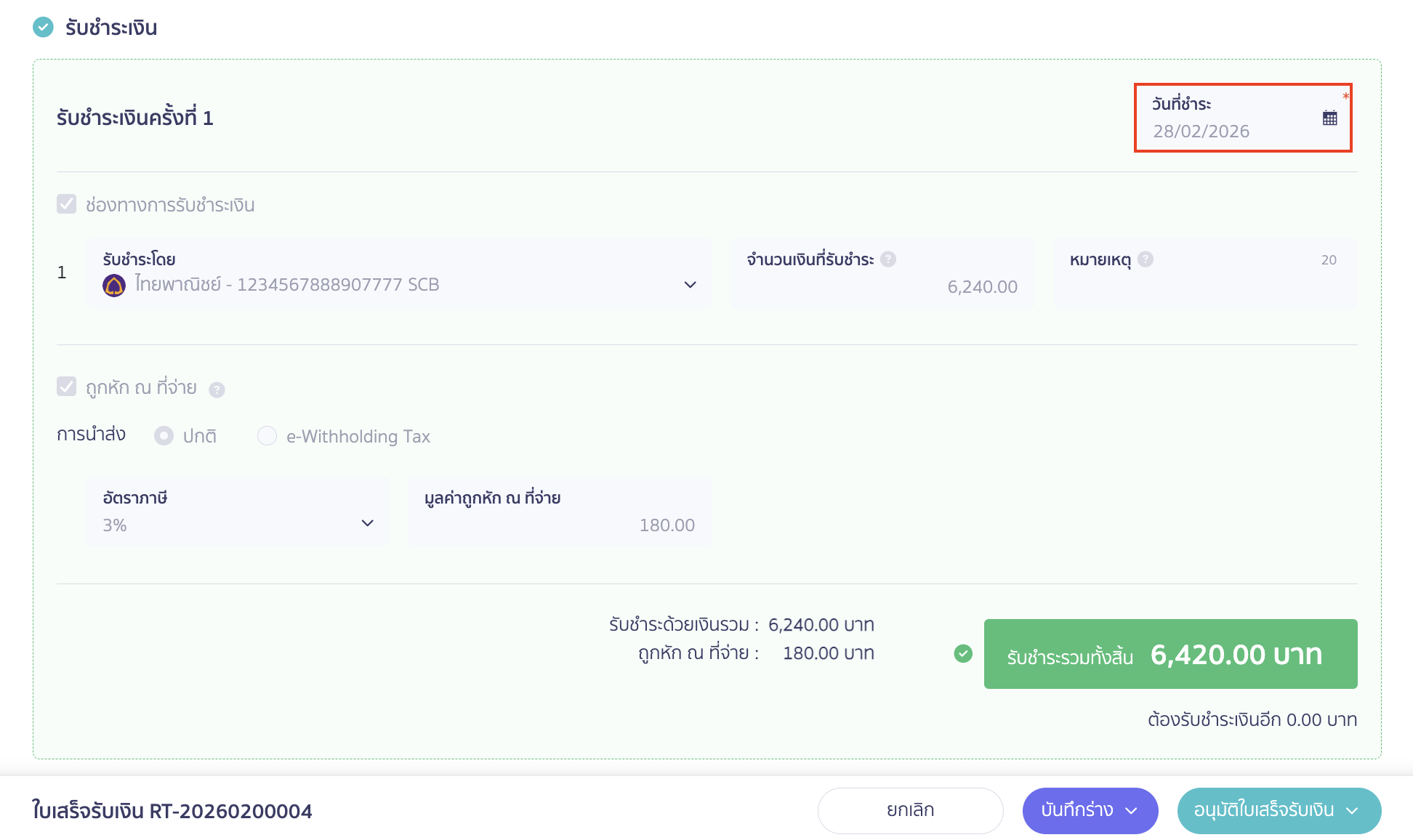 ตรวจสอบหน้าสร้างใบเสร็จรับเงิน แก้ไขวันที่ชำระเงินไม่ได้ หากผู้ใช้งานไม่สามารถแก้ไขวันที่ชำระเงินที่หน้าสร้างใบเสร็จรับเงินได้