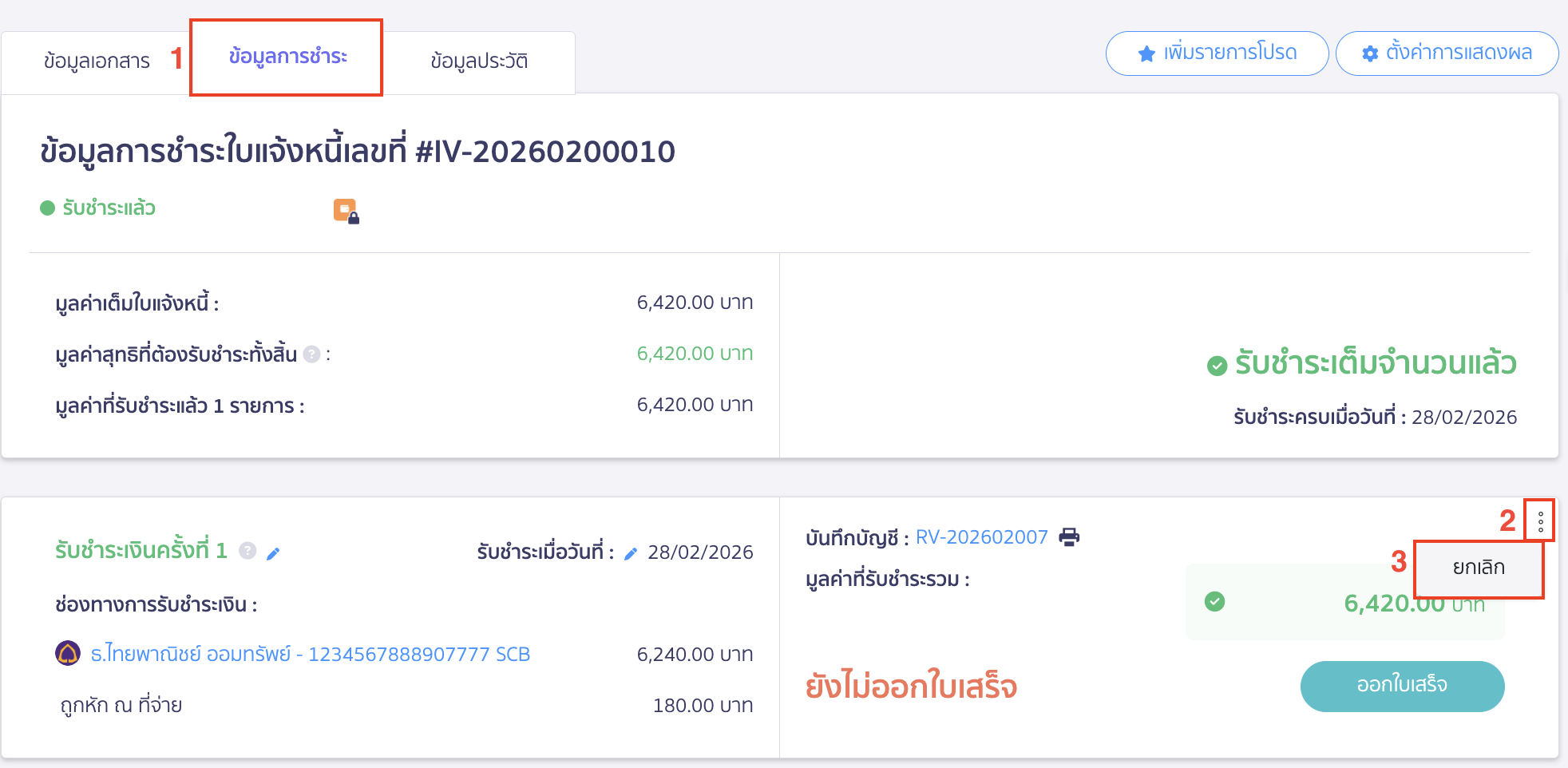 กดไอคอนจุด 3 จุด > เลือก ยกเลิก