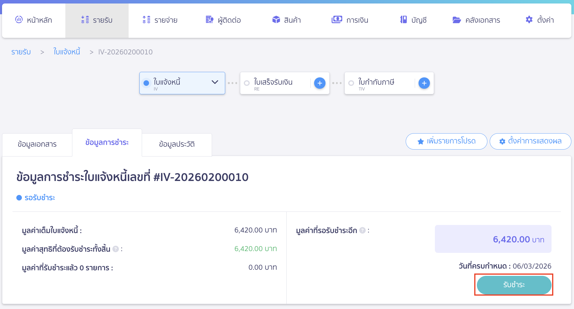 จากนั้นให้ทำรายการรับชำระเงินใหม่ โดยทำการแก้ไขวันที่รับชำระเงินให้ถูกต้อง