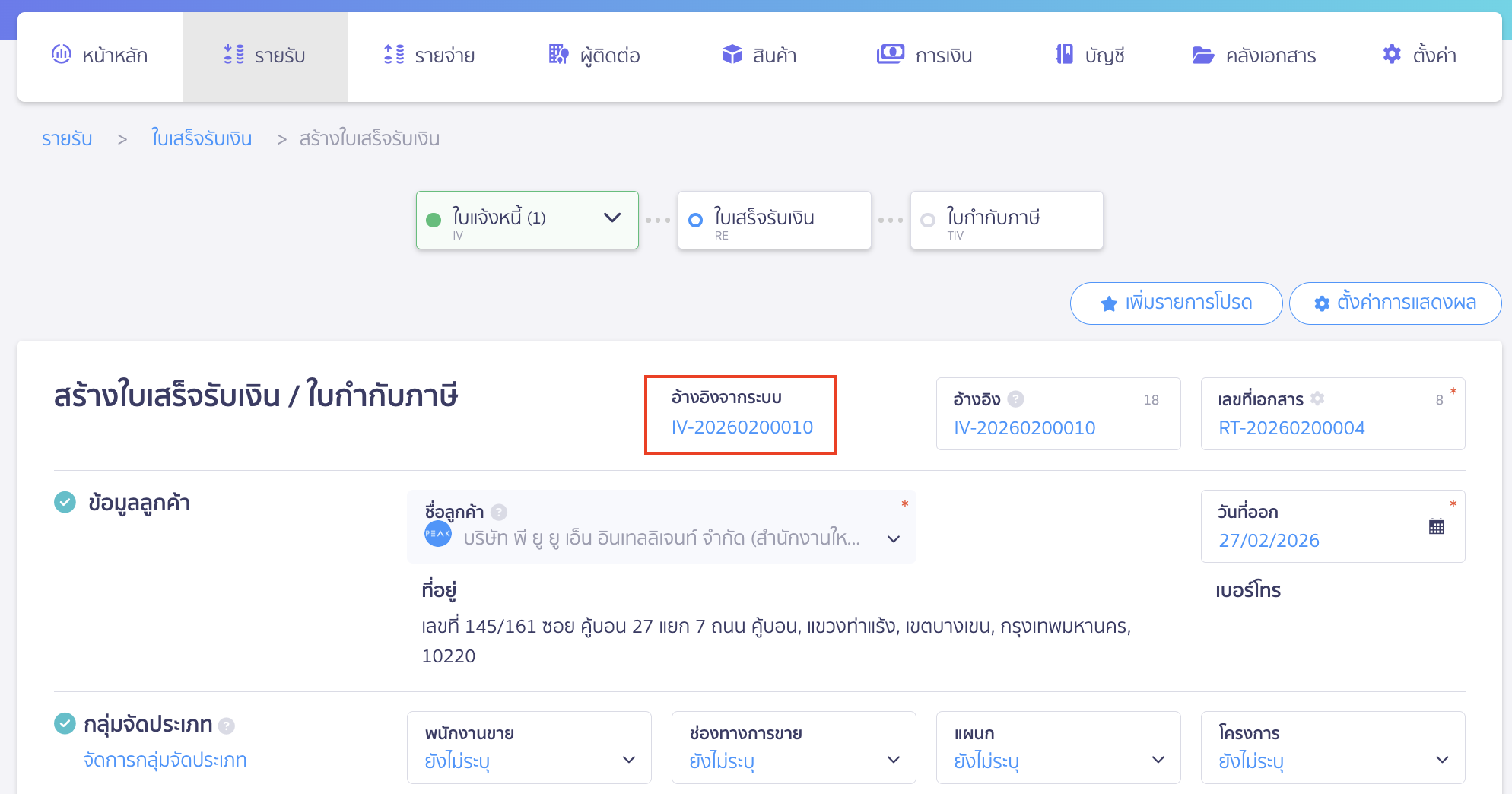 ตรวจสอบหน้าสร้างใบเสร็จรับเงิน แก้ไขวันที่ชำระเงินไม่ได้ สาเหตุเกิดจากใบเสร็จรับเงินนั้นมีการสร้างต่อจากใบแจ้งหนี้