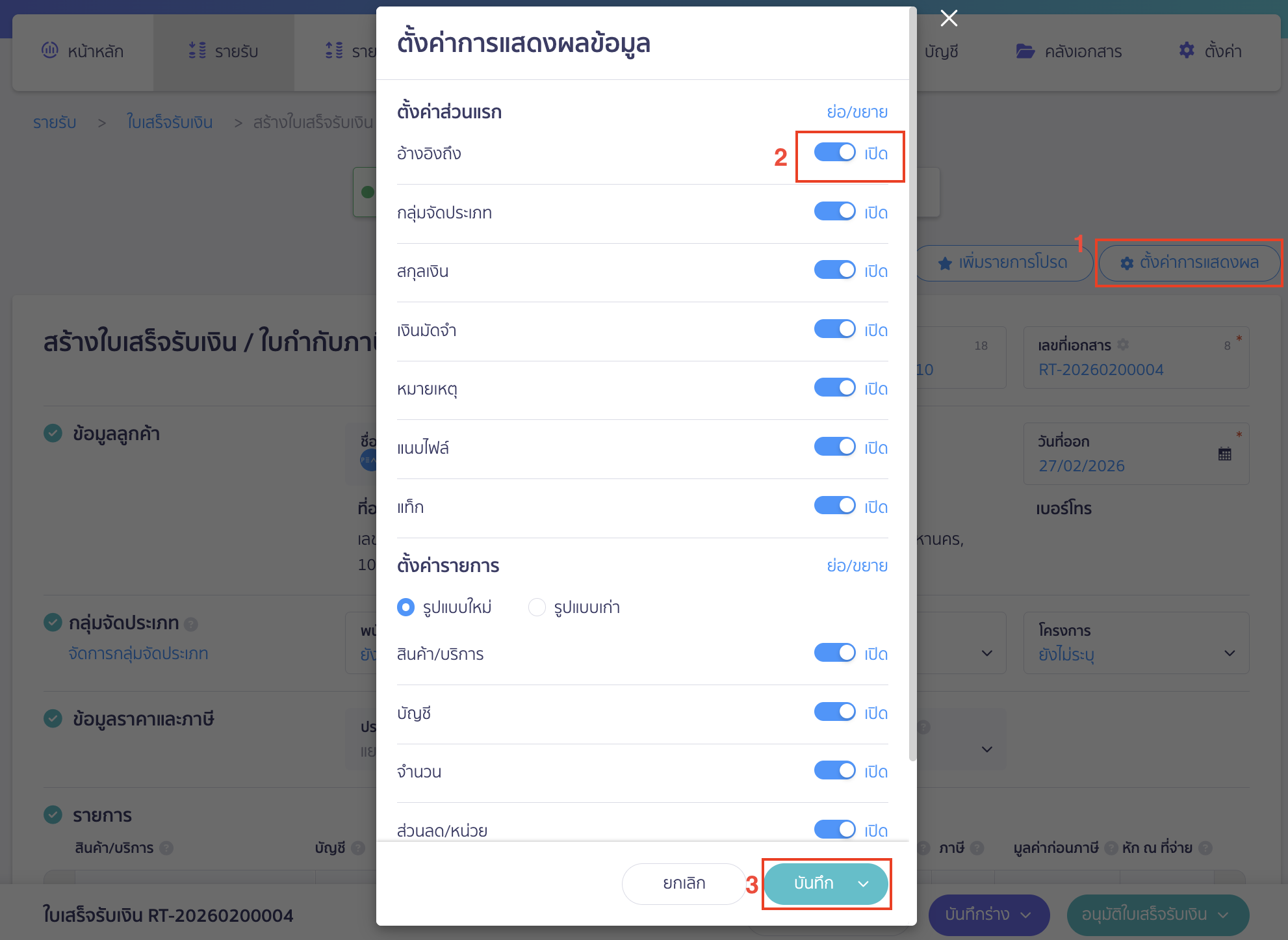 ตรวจสอบหน้าสร้างใบเสร็จรับเงิน แก้ไขวันที่ชำระเงินไม่ได้ หากผู้ใช้งานไม่พบส่วนอ้างอิง ให้ทำการเปิดตั้งค่าการแสดงผล 