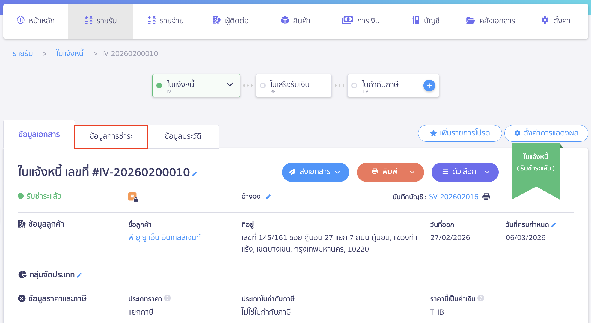 คลิกที่แถบข้อมูลการชำระ