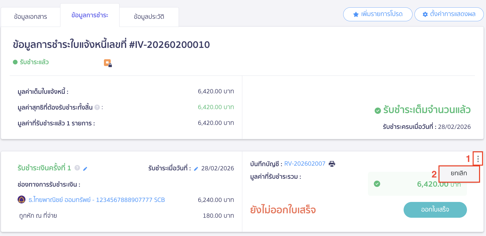 ทำการยกเลิกการชำระเงิน โดยกดไอคอนจุด 3 จุด > เลือก ยกเลิก