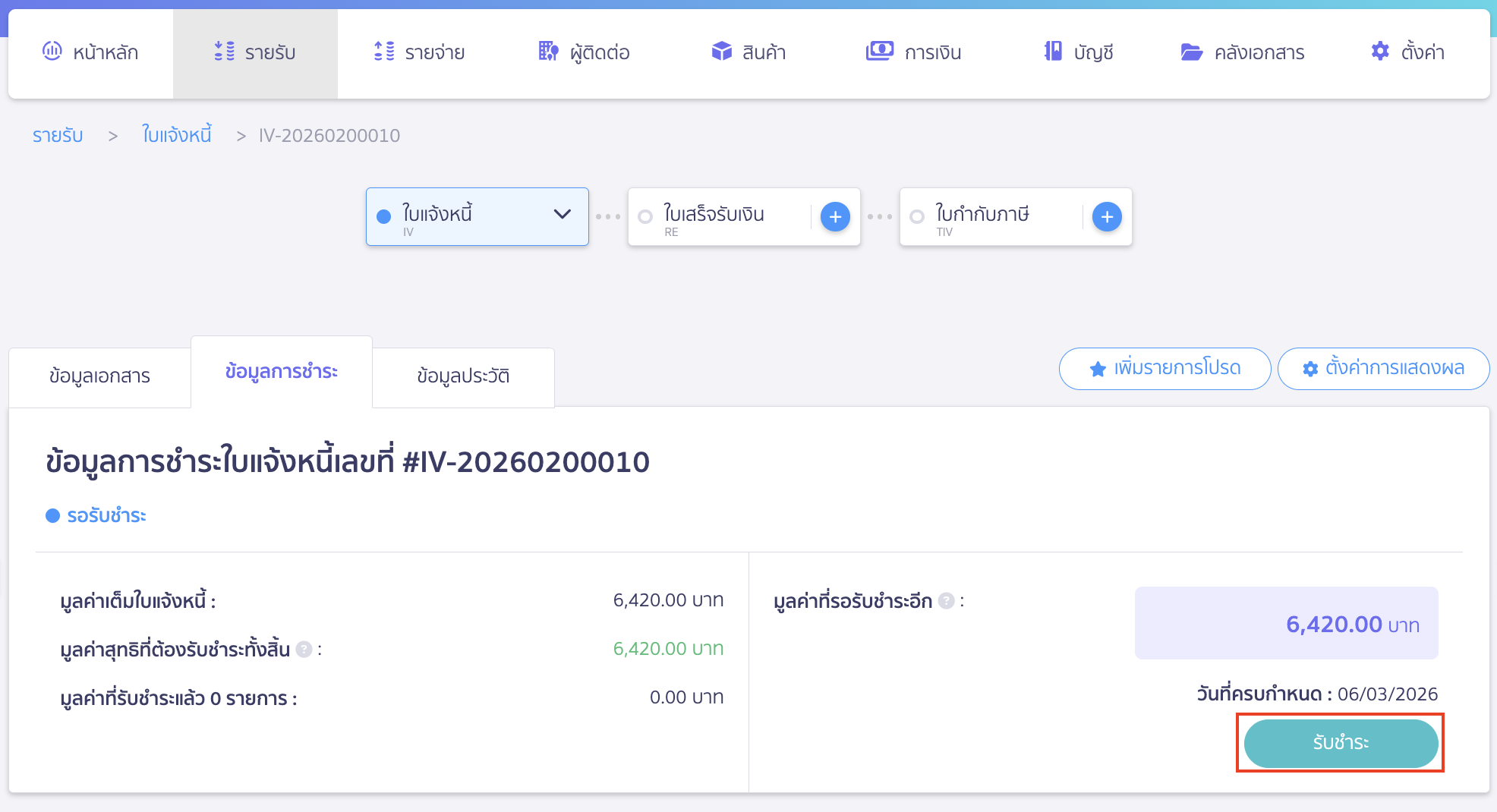 จากนั้นให้ทำรายการรับชำระเงินใหม่ โดยทำการแก้ไขวันที่รับชำระเงินให้ถูกต้อง