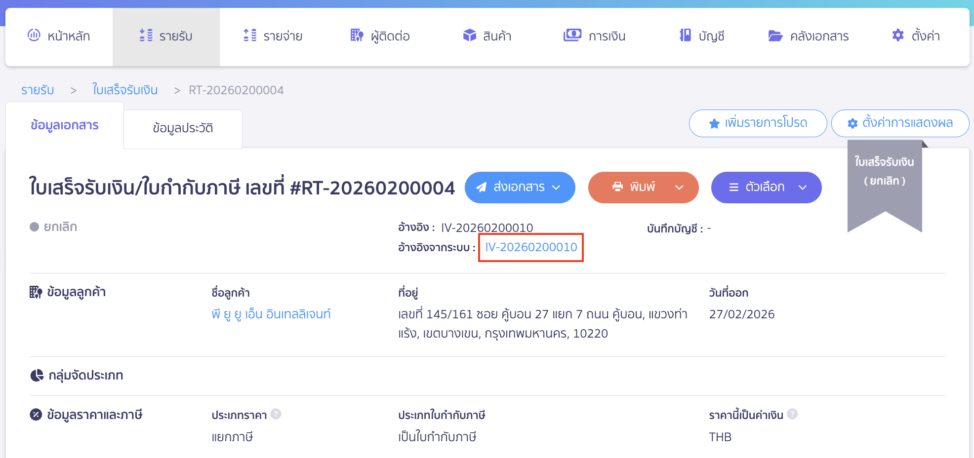 จากนั้นให้ทำการกดที่เลขที่อ้างอิง เพื่อเข้าไปที่ใบแจ้งหนี้ที่ถูกนำมาอ้างอิงถึง