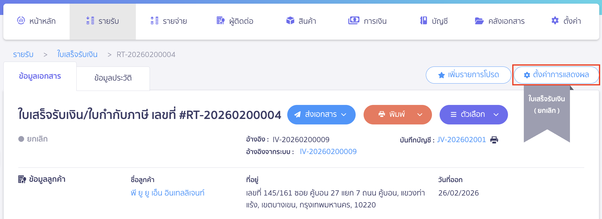 check-copy-receipt-not-working-2 ตรวจสอบกรณีกดคัดลอกใบเสร็จรับเงินไม่ได้ หมายเหตุ หากผู้ใช้งานไม่เห็นช่องอ้างอิงเอกสาร ให้ทำการเปิดช่องอ้างอิงก่อน