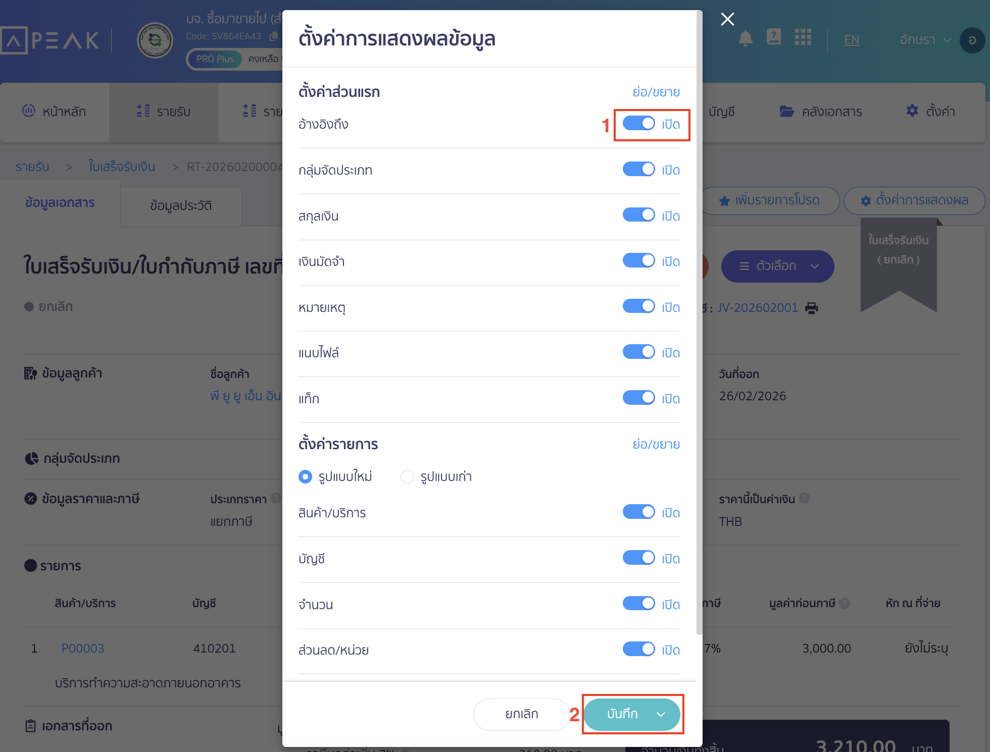 check-copy-receipt-not-working-3 ตรวจสอบกรณีกดคัดลอกใบเสร็จรับเงินไม่ได้ ทำการเปิดการแสดงผลส่วนอ้างอิงถึง (เปิดปุ่มสีเทาให้เป็นสีฟ้า) > คลิกปุ่ม "บันทึก"