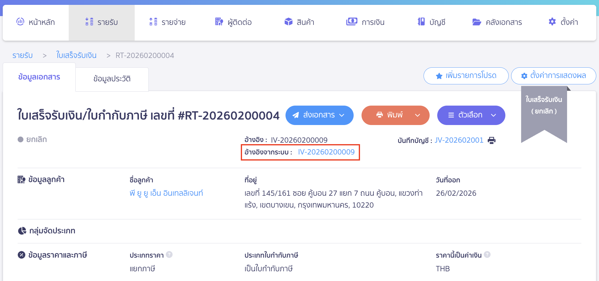 check-copy-receipt-not-working-4 ไปที่ใบแจ้งหนี้ที่ใบเสร็จรับเงินนำมาอ้างอิง