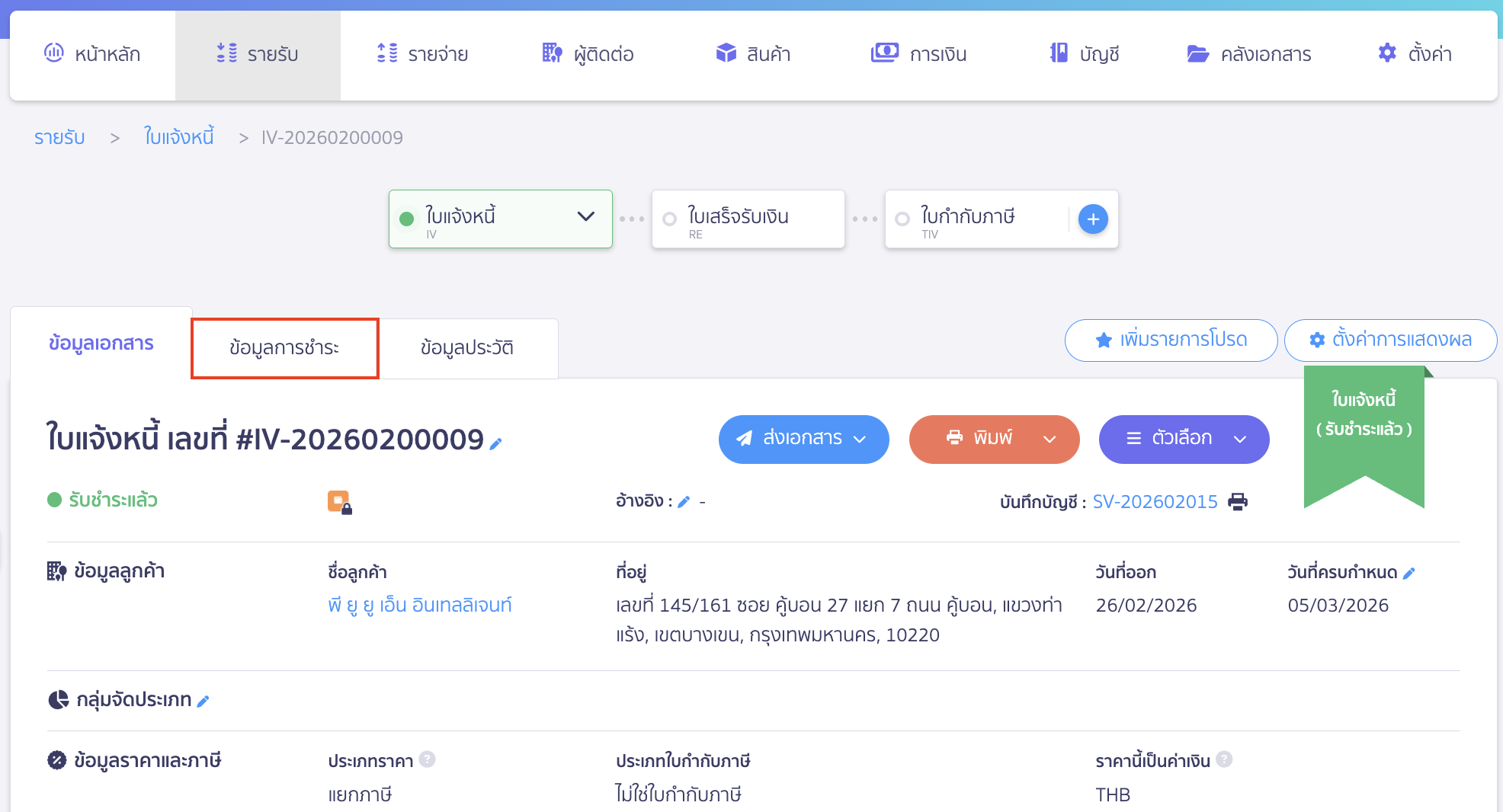 check-copy-receipt-not-working-5 ทำการออกใบเสร็จรับเงินใหม่
