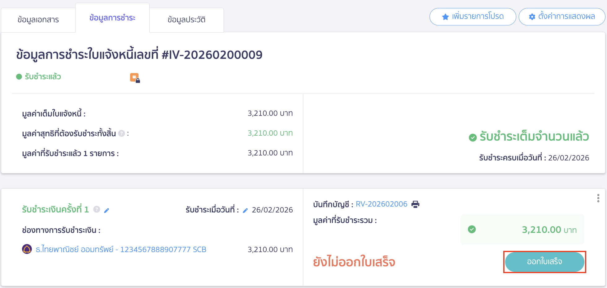 check-copy-receipt-not-working-6 คลิกปุ่ม "ออกใบเสร็จ"