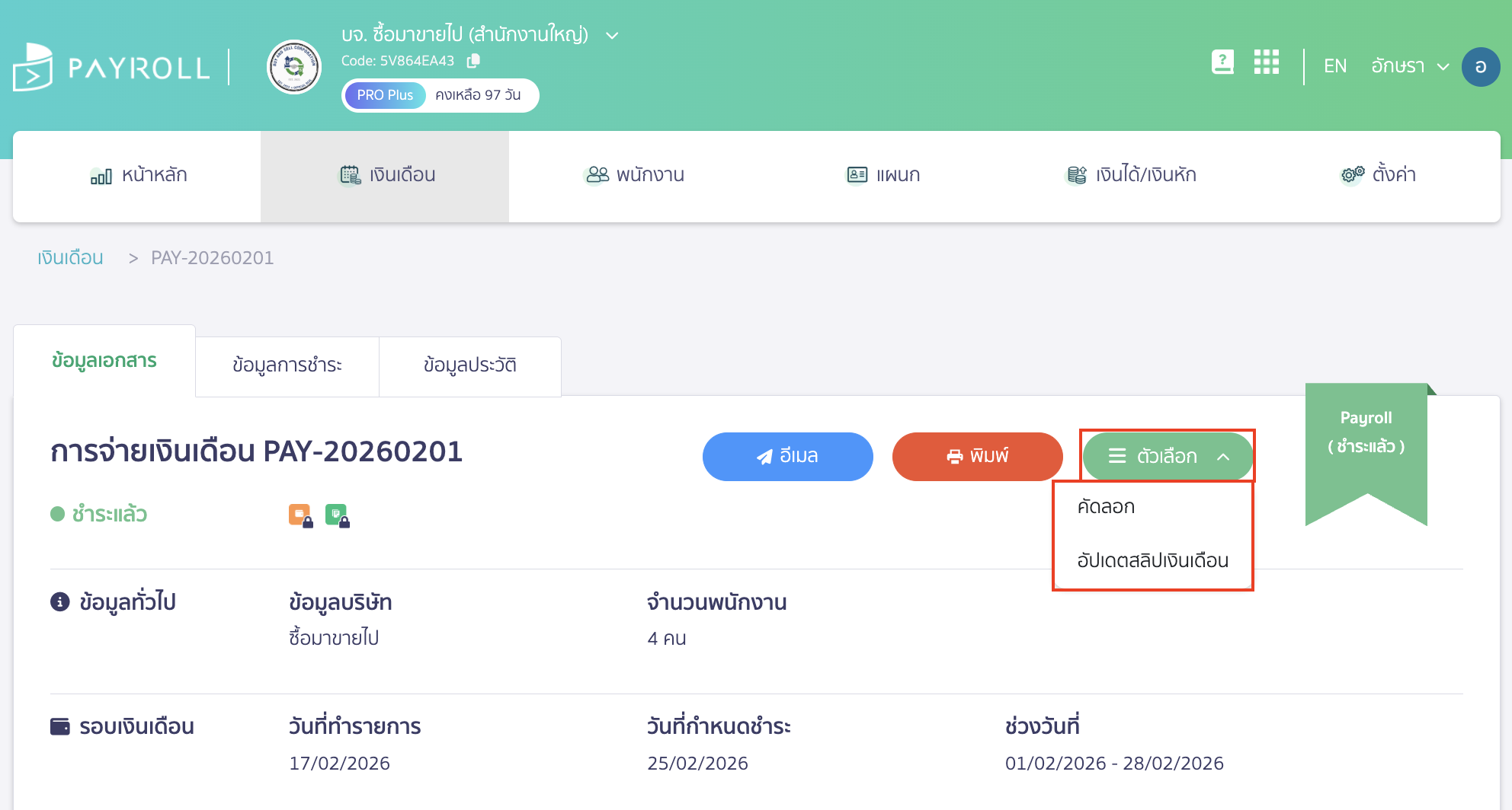 check-missing-edit-button-peak-payroll-pay-record-1 ตรวจสอบรายการจ่ายเงินเดือน ไม่แสดงปุ่มแก้ไข สาเหตุที่รายการจ่ายเงินเดือน ไม่แสดงปุ่มแก้ไข