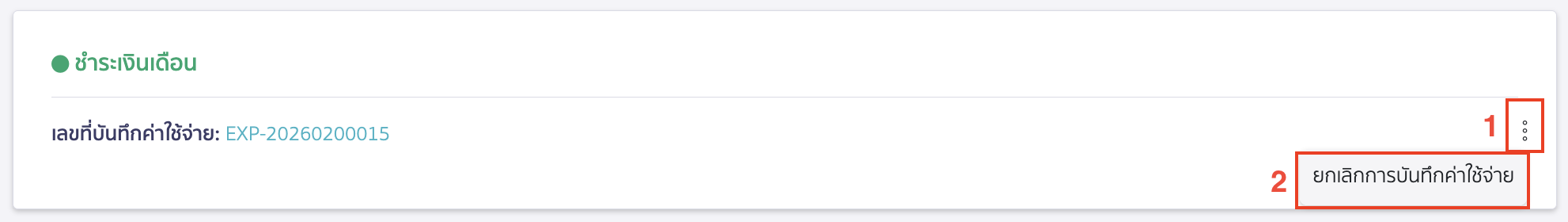 check-missing-edit-button-peak-payroll-pay-record-10 โดยกดไอคอนจุด 3 จุด > เลือก ยกเลิกบันทึกค่าใช้จ่าย