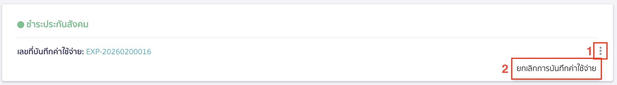 check-missing-edit-button-peak-payroll-pay-record-11 จากนั้นทำการยกเลิกบันทึกค่าใช้จ่ายทั้งการชำระเงินเดือน และชำระประกันสังคม