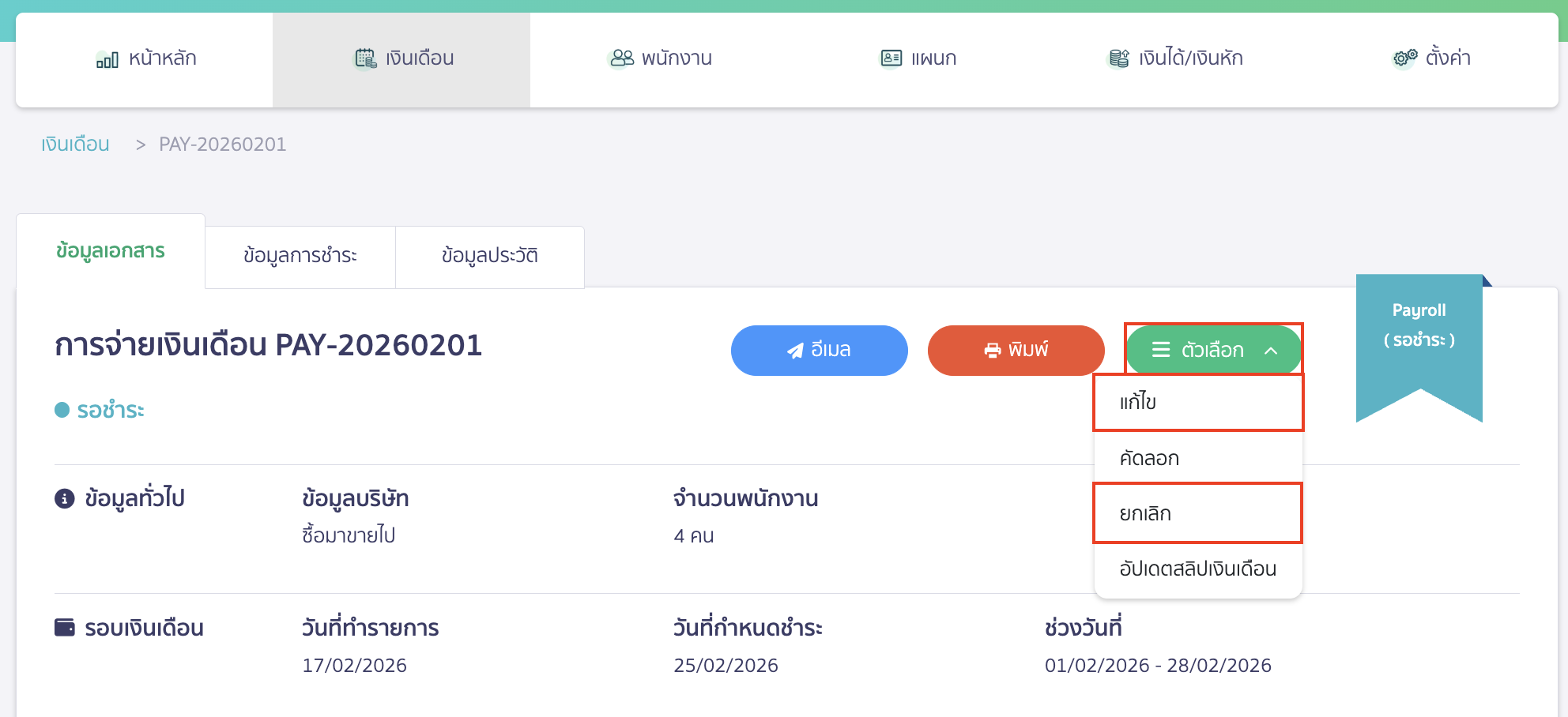 check-missing-edit-button-peak-payroll-pay-record-12 ทำการแก้ไขหรือยกเลิกได้ตามต้องการ