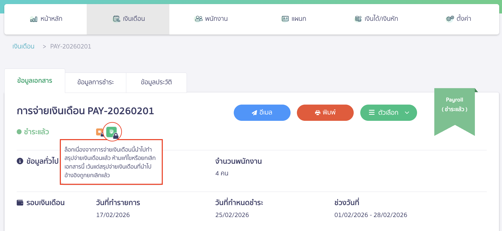 check-missing-edit-button-peak-payroll-pay-record-2 ตรวจสอบรายการจ่ายเงินเดือน ไม่แสดงปุ่มแก้ไข มีการอ้างอิงไปสรุปจ่ายเงินเดือน
