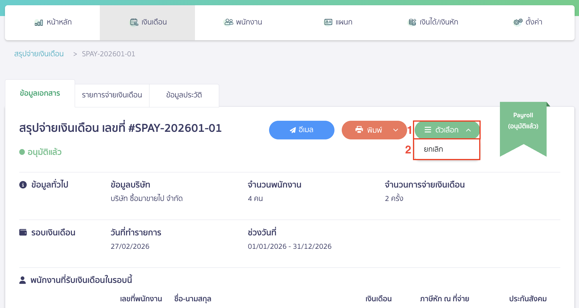 check-missing-edit-button-peak-payroll-pay-record-5 คลิกปุ่ม "ตัวเลือก" > เลือก ยกเลิก จากนั้นกดยืนยันการยกเลิก
