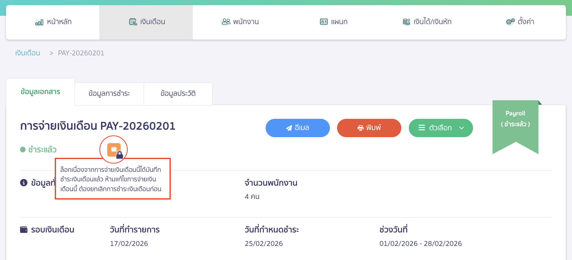 check-missing-edit-button-peak-payroll-pay-record-6 สังเกตได้จากกุญแจล็อกสีส้ม ที่ขึ้นแจ้งสาเหตุการล็อกเนื่องจากมีการบันทึกชำระเงินเดือนแล้ว