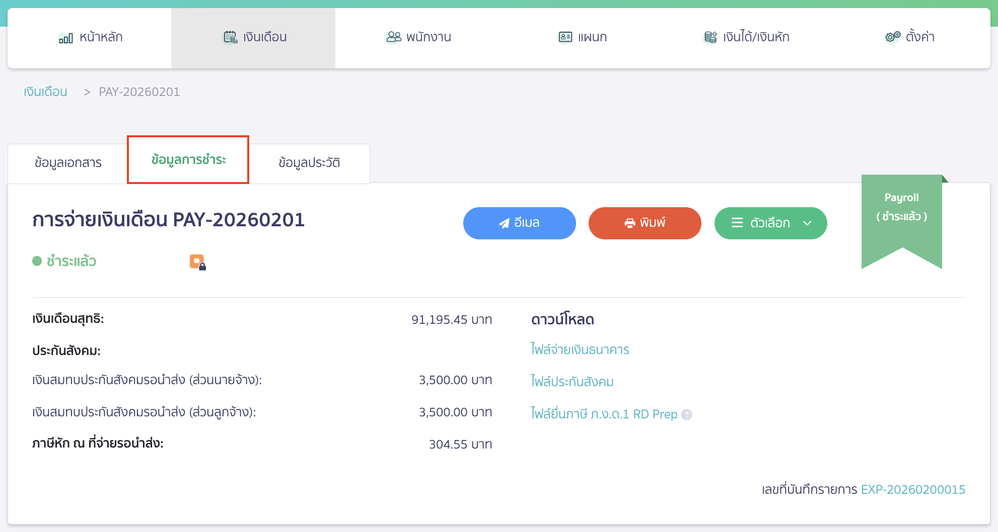 check-missing-edit-button-peak-payroll-pay-record-7 ไปที่แถบข้อมูลการชำระที่รายการจ่ายเงินเดือนนั้น