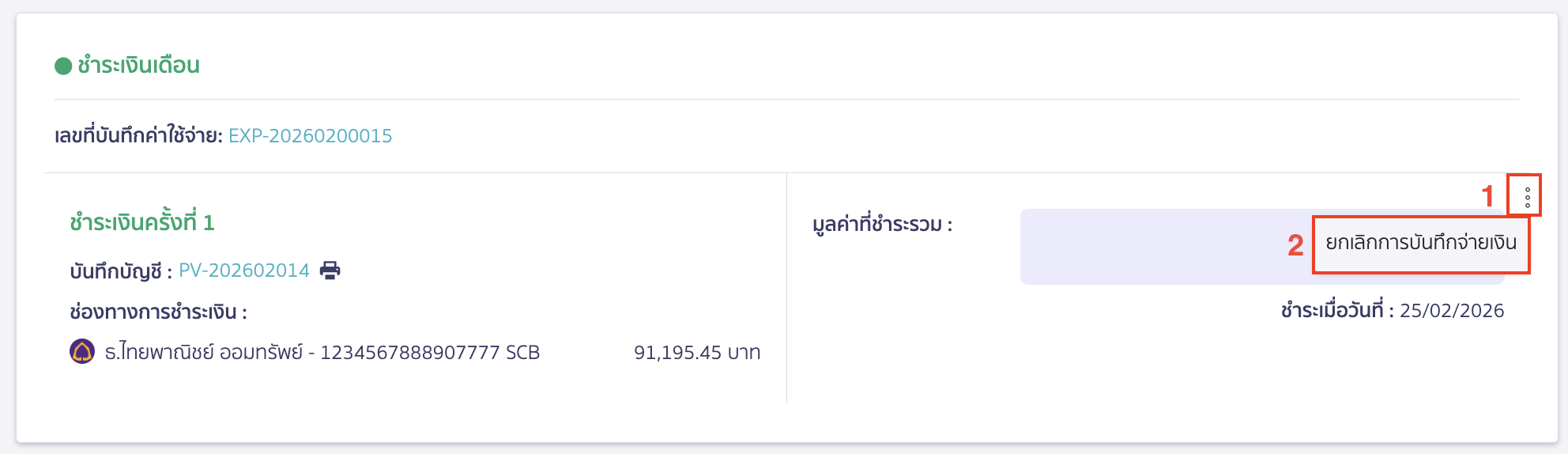 check-missing-edit-button-peak-payroll-pay-record-8 จากนั้นทำการยกเลิกบันทึกจ่ายเงินเดือน และประกันสังคม