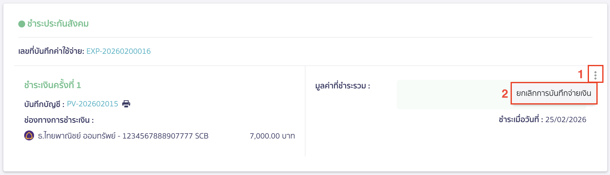 check-missing-edit-button-peak-payroll-pay-record-9 จากนั้นทำการยกเลิกบันทึกจ่ายเงินเดือน และประกันสังคม-2