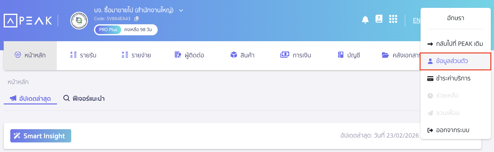 check-missing-signature-stamp-logo-on-documents-1 ตรวจสอบกรณีลายเซ็น โลโก้ และตราประทับ ไม่แสดงบนหน้าพิมพ์เอกสาร ตรวจสอบได้โดยกดที่ชื่อหรือรูปผู้ใช้งานมุมบนขวามือ > เลือก ข้อมูลส่วนตัว