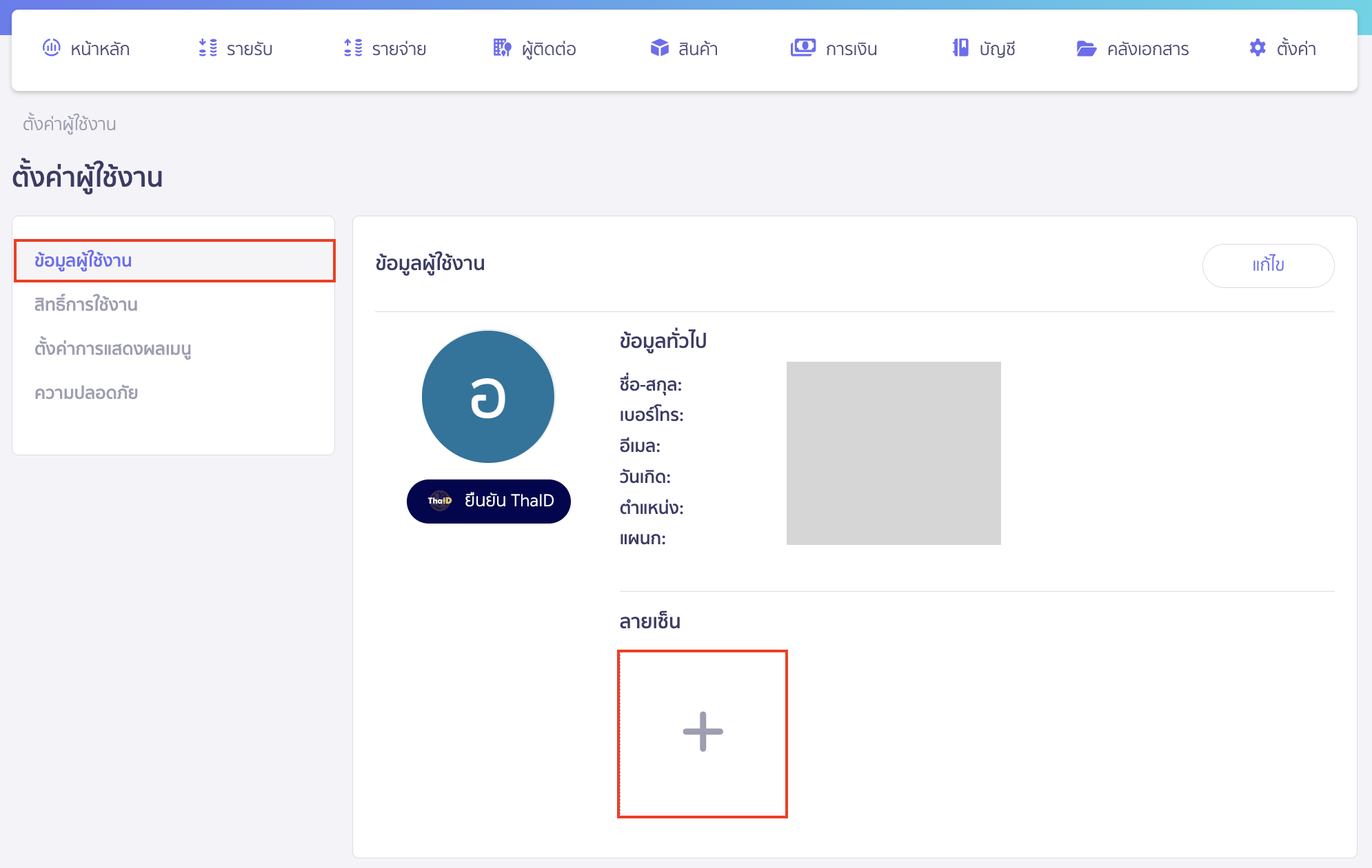 check-missing-signature-stamp-logo-on-documents-2 ตรวจสอบกรณีลายเซ็น โลโก้ และตราประทับ ไม่แสดงบนหน้าพิมพ์เอกสาร เลือกที่แถบ ข้อมูลผู้ใช้งาน จะสังเกตว่าไม่พบลายเซ็นผู้ใช้งาน