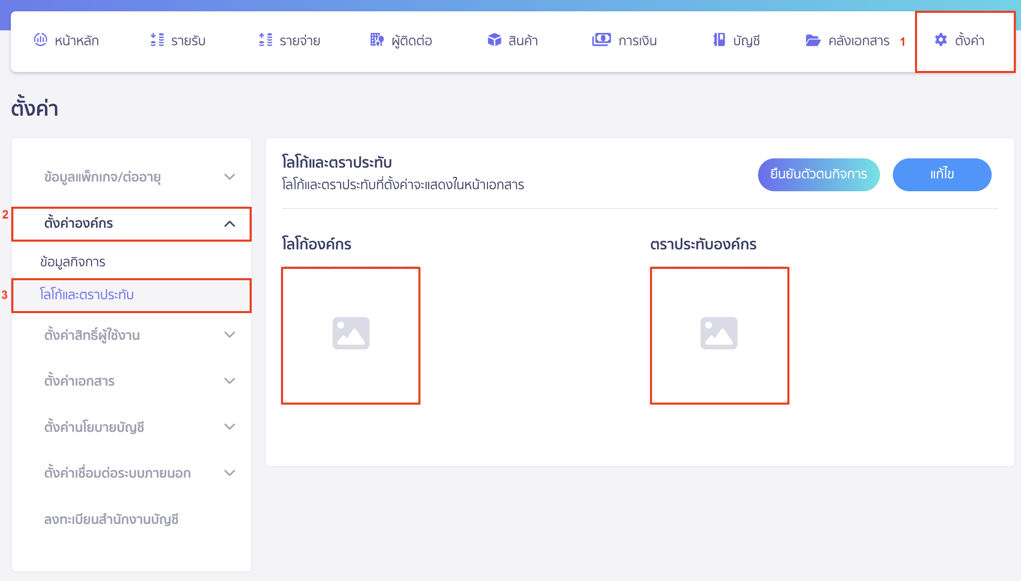 check-missing-signature-stamp-logo-on-documents-3 ตรวจสอบกรณีลายเซ็น โลโก้ และตราประทับ ไม่แสดงบนหน้าพิมพ์เอกสาร ตรวจสอบได้โดยไปที่เมนูตั้งค่า > ตั้งค่าองค์กร > โลโก้และตราประทับ ซึ่งจะไม่พบโลโก้และตราประทับองค์กร