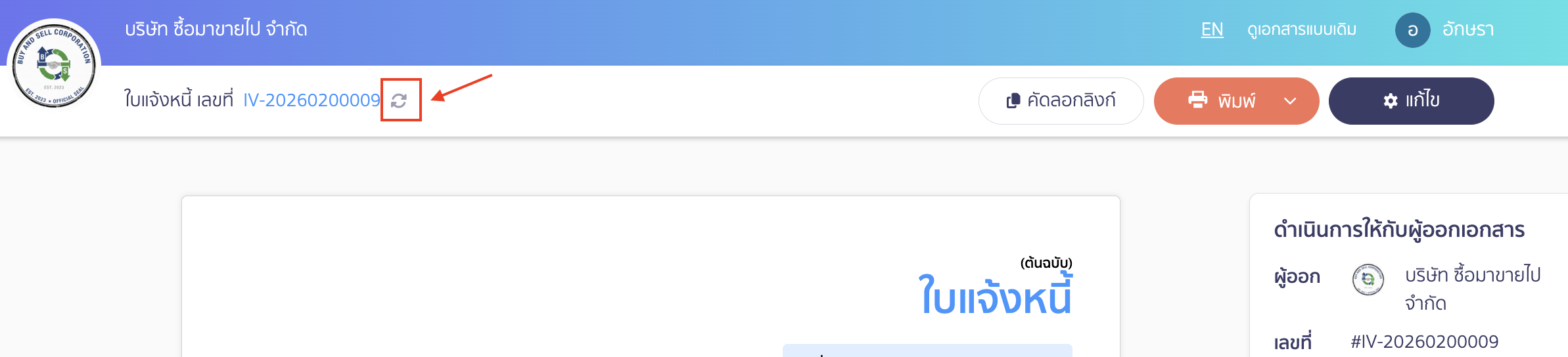 check-missing-signature-stamp-logo-on-documents-4-1 ตรวจสอบกรณีลายเซ็น โลโก้ และตราประทับ ไม่แสดงบนหน้าพิมพ์เอกสาร สามารถกดปุ่ม Re-data เพื่อทำการอัปเดตข้อมูลล่าสุด