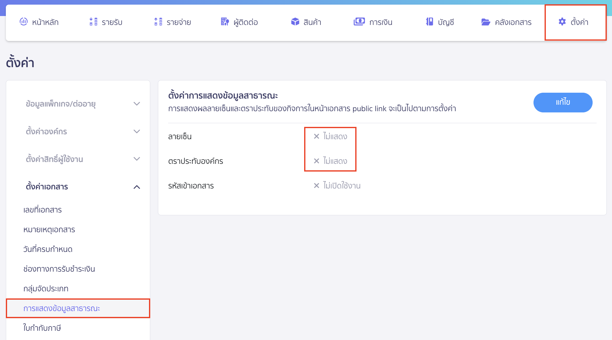 check-missing-signature-stamp-logo-on-documents-7 เมนูตั้งค่า > ตั้งค่าเอกสาร > การแสดงข้อมูลสาธารณะ