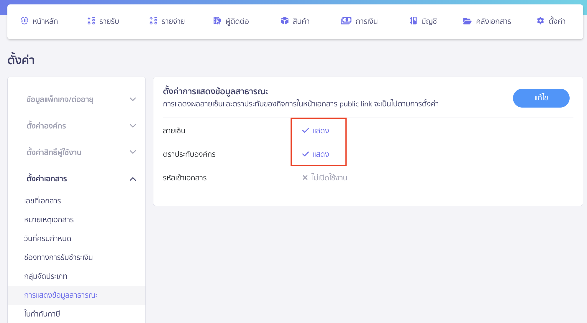 check-missing-signature-stamp-logo-on-documents-8 หากผู้ใช้งานต้องการให้เอกสารพิมพ์ PDF แสดงลายเซ็นและตราประทับด้วยจะต้องทำการเปิดแสดงข้อมูลสาธารณะ