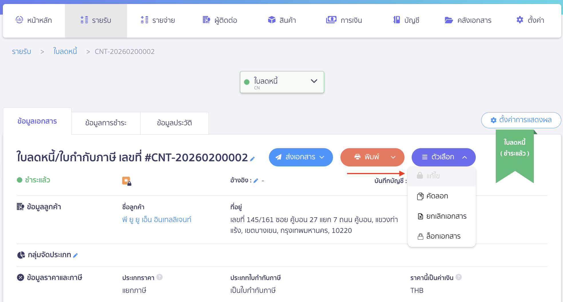 ตรวจสอบใบลดหนี้ฝั่งรายรับไม่สามารถกดแก้ไขได้ ตัวอย่าง