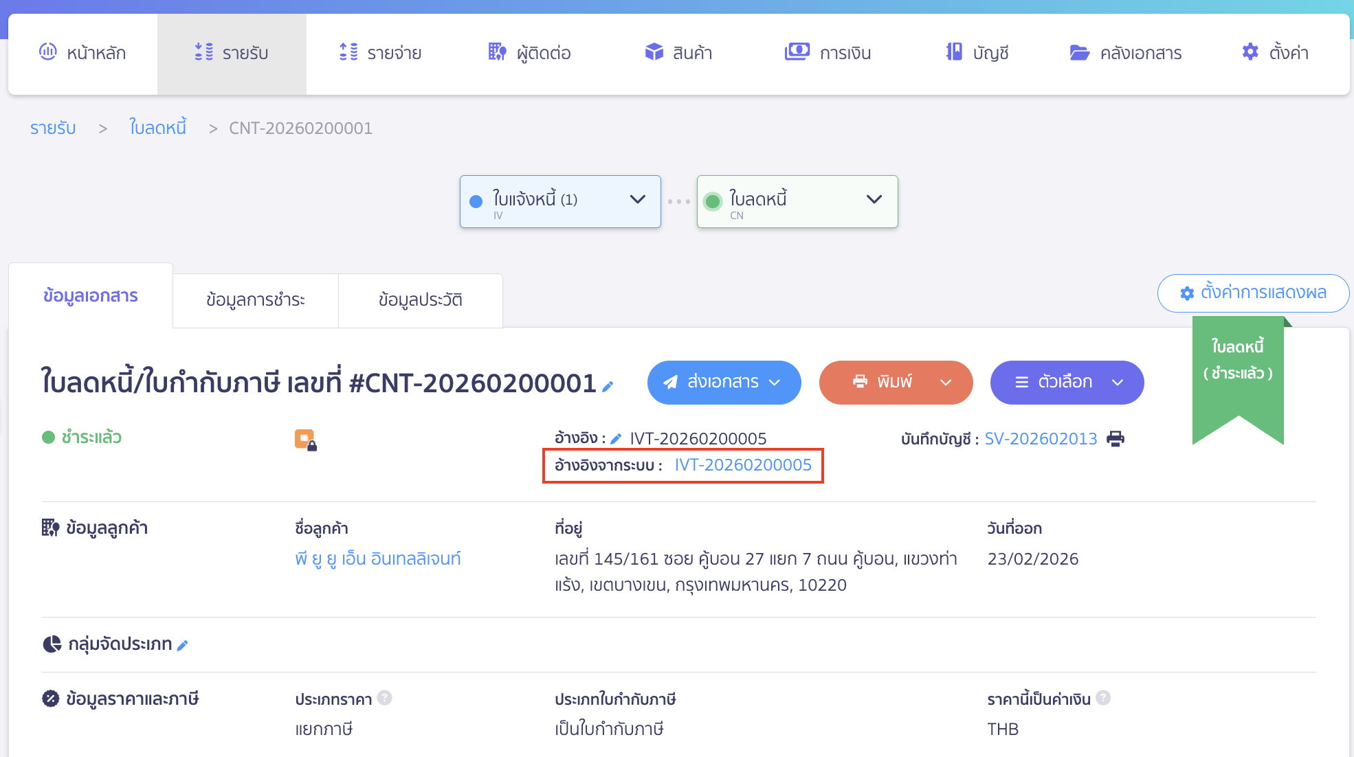 ตรวจสอบใบลดหนี้ฝั่งรายรับไม่สามารถกดแก้ไขได้ ตรวจสอบว่าใบลดหนี้ถูกสร้างอ้างอิงต่อจากเอกสารในระบบหรือไม่