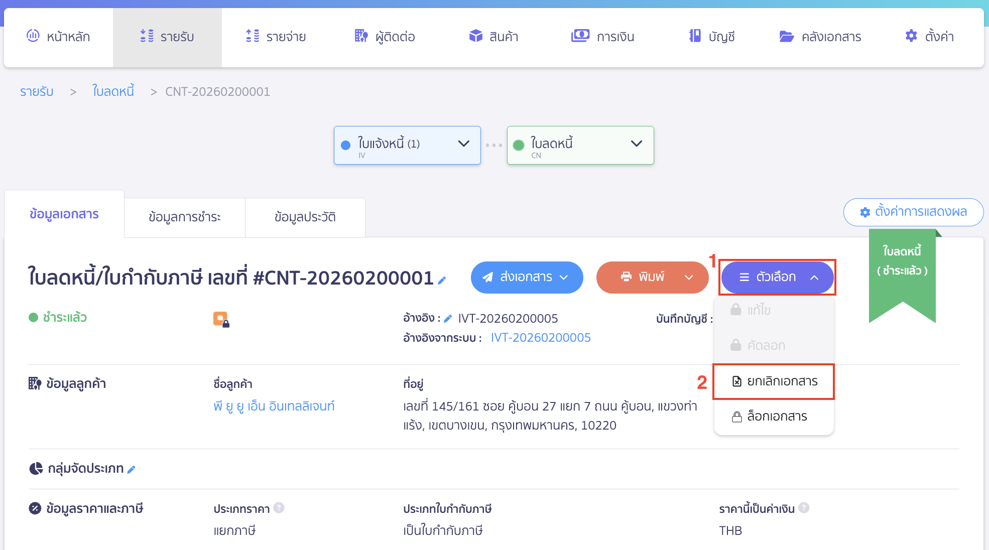 ตรวจสอบใบลดหนี้ฝั่งรายรับไม่สามารถกดแก้ไขได้ หากต้องการแก้ไข จะต้องยกเลิกเอกสาร