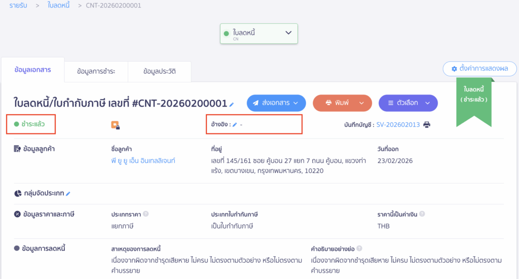ตรวจสอบใบลดหนี้ฝั่งรายรับไม่สามารถกดแก้ไขได้ ใบลดหนี้สร้างแบบไม่อ้างอิงเอกสาร แต่มีการชำระเงินแล้ว