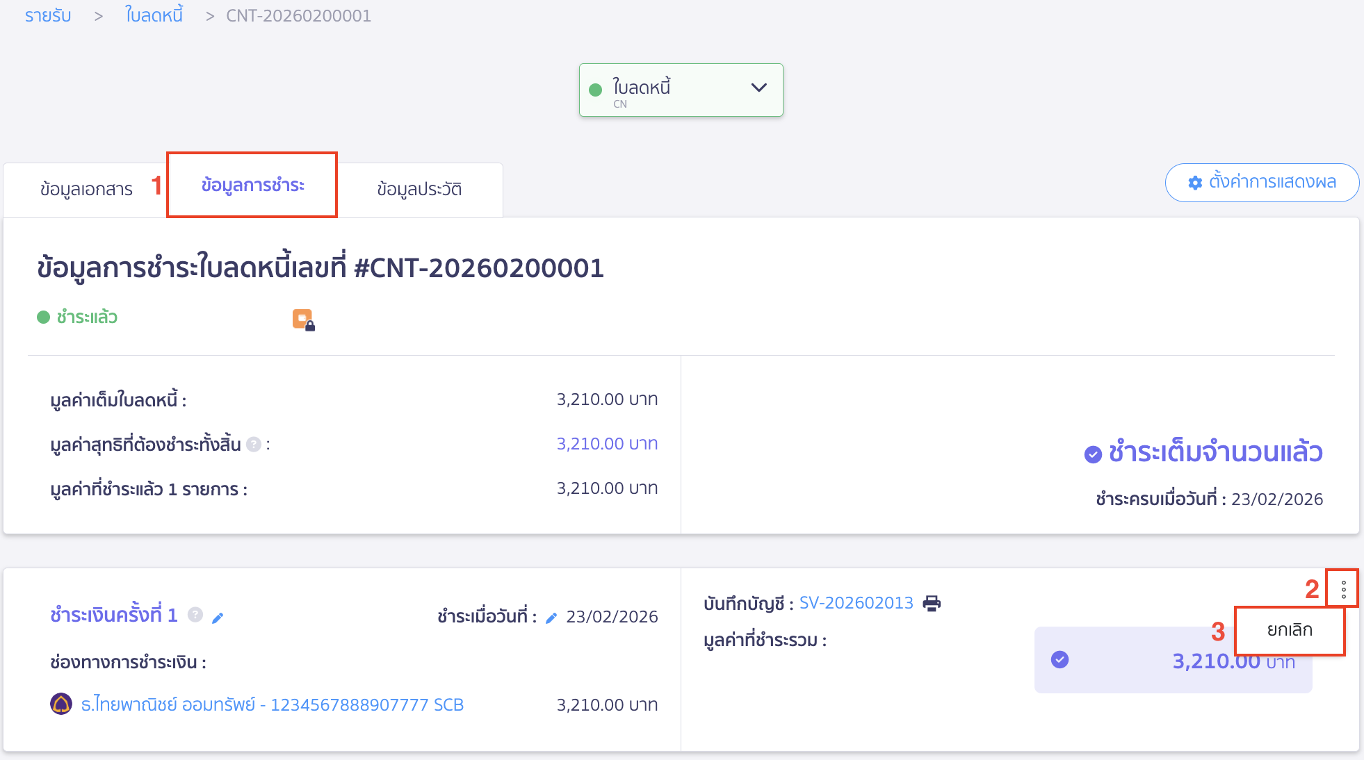 สามารถแก้ไขโดยกดยกเลิกการรับชำระเงินก่อน