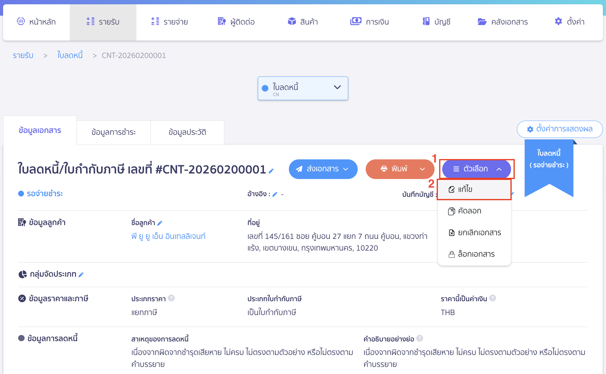 จากนั้น จะสามารถกดแก้ไขใบลดหนี้ได้